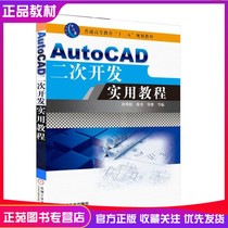 Genuine AutoCAD secondary development practical tutorial Guo Xiujuan and other best-selling book Visual LISP program design method skills AutoLISP function Aut