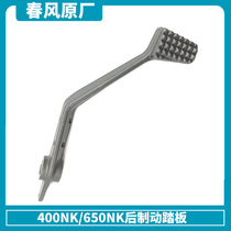 Spring breeze accessories NK400 650NK GT rear brake pedal foot brake lever rear brake plate original motorcycle