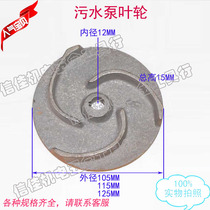 Non-clogging sewage pump impeller three-blade mud pump water pump accessories iron impeller motor accessories 750W