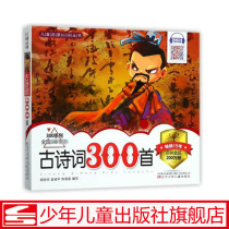Childrens Enlightenment must read series-300 ancient poems (phonetic accompanying Reading) for young and primary school connection must read extracurricular books Liaoning Childrens Publishing House