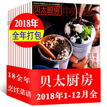 (18 years of the whole year) Betty Kitchen Magazine 2018 1-December 12 package Non-2017 2019 Oriental food cooking recipes home cooking recipes home cooking Chinese chef Hall passed