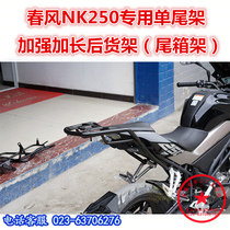 Suitable for spring breeze NK250 single tail frame rear shelf Rear hanger tail box rack tail shelf modification