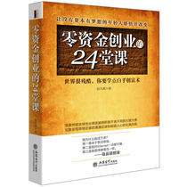 Genuine to Ladder Talk Zero Funds Entrepreneurship 24 Chapel Zhao Fan Yu with Financing Partnership Product Development Business Prospectus Business Model Book Venture Capital Finance Negotiation Book Success Book Jg