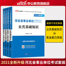 Chinese public education examination book for public institutions in Hebei Province 2021 examination teaching materials for public basic knowledge professional ability test for past years