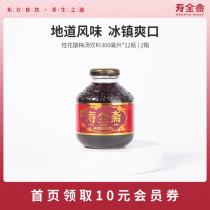 Shouquanzhai Osmanthus sour plum soup drink Sour plum plum juice 300ml*12 bottles*2 boxes