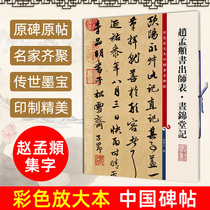 Genuine Zhao Mengxus book table day Jintang note color magnification Chinese stele traditional inscription calligraphy seal cutting collection appreciation calligraphy textbook copybook