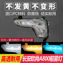Changan Auchan A800 front fog lamp daytime running light assembly modified high-end Auchan a800 daytime running light anti-collision light