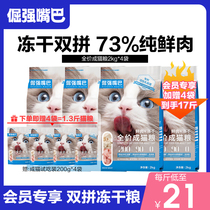 Stubborn Strong Mouth No Valley Freeze-dried Cat Grain Into Cat Fresh Meat 0 Meat Powder Probiotic Full Price Member Priority Purchase