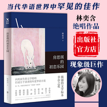 (Official Straight Hair) Fang Siqis First Love Paradise Genuine Beijing Joint Publishing Lin Yihan Simplified Chinese Uncut Taiwanese Writers Novel Essay Inspirational True Story Lin Yichen Dai Jinhua Dangdang Recommended