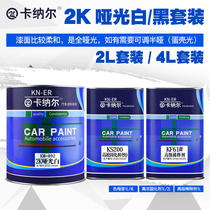2K Black paint White paint Matte white matte black paint Repair paint set Car paint Renovation gloss paint Car paint matte paint