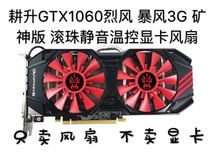 Gengsheng GTX1060 Gale 6G Storm 3G Mine God version GTX 960 Guan Yu version 970 Ma Super version graphics card fan