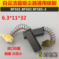 Jieba vacuum cleaner motor carbon brush accessories BF501 carbon brush various models universal wear-resistant BF822 brush 4117