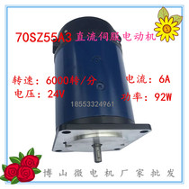 70SZ55 SZ series servo DC motor 24v Boshan micro motor 92W 6000 to four wire