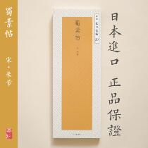 Erxuan Society Copybook selection expanded law post 20 meters Fu Shu Su Post Japan imported genuine spot
