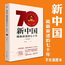 Genuine New China: 70 years of hard work (hand-drawn illustration book)Zhang Shiyi Oriental Publishing House New China History National History reading book Send large timeline poster 70 years of New China