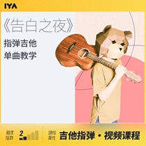 Night of confession finger playing guitar single teaching video course Abao teacher