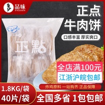 On-hour beef patty 1 8kg40 slices fried snack burger beef patty breakfast Western steak frozen semi-finished