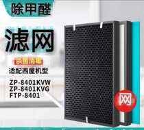 Adapt to Westinghouse air purifier ZP-8401KVW filter ZP-8401KVG FTP-8401 ZP-9790