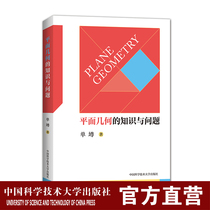 Plane geometry of knowledge and to the list of issues zun College Entrance Examination Mathematics basic concepts High School review counseling book USTC Press official direct