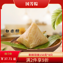 Guofang Zongzi Zhejiang Huzhou specialty handmade zongzi 150g * 8 white rice dumplings fresh and bulk
