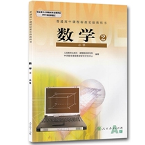 RJ genuine high school mathematics book compulsory 2 2 Textbook A version Textbook Textbook Human education Edition High school Peoples Education Publishing House H New class standard High School Mathematics Compulsory 2 (A version)L10