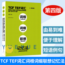 TCF TEF vocabulary root affix associative memory method (fourth edition) French words vocabulary books French proficiency test preparation French learners TCFTEF common vocabulary list