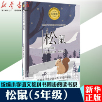 (Xinhua Bookstore Genuine) Squirrel (Grade 5) **Primary School Chinese Textbook Synchronized** Book Department