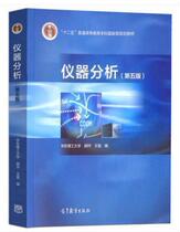 Secondary Instruments Analysis Fifth 5 Edition of East China University of Technology Higher Education Press 97870405152