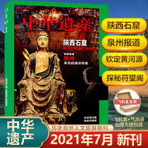Spot Chinese Heritage Magazine July 2021 Theme of this issue:Shaanxi Grottoes Aircraft box package Produced by National Geographic of China History Chinese Heritage Magazine June 5 2021 