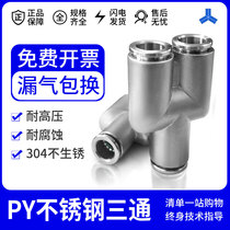 304 stainless steel Y-type three-way pneumatic connector PY4 6 8 10 12 16mm Trachea quick plug connector