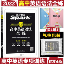 2022 version of Spark English High School English Grammar Full Practice College Entrance Examination English Grammar Special Training High School High School English Grammar Full Knowledge Spark English High School Grammar