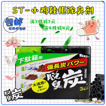 Japan imported ST chick air aromatic shoe cabinet to smell deodorant aromatherapy activated carbon lasting freshener 3 pieces