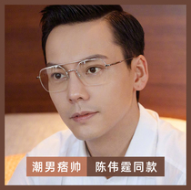 Chen Weiting with glasses myopia male tide gold wire double beam silver half frame Ruffian handsome can be equipped with degree big face wide female