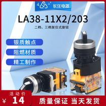 Two-speed three-speed LA38-11X2 203 Jiangyin Changjiang Electric knob short handle reset switch 1 normally open 1 normally closed