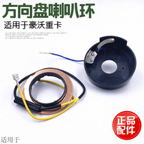 Suitable for heavy petrol Haowo steering wheel horn contact ring horn return ring HOWO horn ring