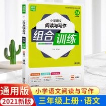 2021 autumn new version of primary school Chinese reading and writing combination training third grade first volume reading and writing ability special training group Primary School third grade Chinese reading comprehension special training 3 third grade Chinese reading