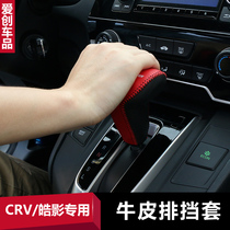  Dedicated to Honda 17-21 CRV special gearshift sleeve Hao Ying modified hand-sewn gearshift sleeve cowhide gearshift sleeve