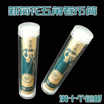 2019 version of the new Lotus Wujiu coin cylinder pentagonal coin barrel New Version 5 angle 50 pieces Collection Tube empty barrel 20 5mm Wujiu protective tube