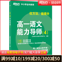 2020 Superior Method Can Boost High One Language Competence Tutor 4 Gaokao Language New Oriental k12 Primary And Middle School Full Science Education High One Language Tutoring Books High School Wenyan Gaokao Poetry