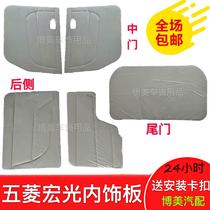  Suitable for Wuling Hongguang Hongguang S interior panel decoration board modification Carmen inner lining board middle and rear tail door panel