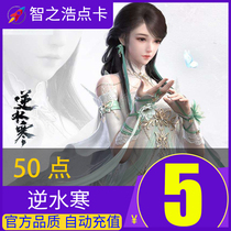 网易逆水寒OL点卡5元50点50元宝 逆水寒点卡5元50点数充值