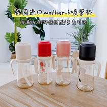 South Korea Imports mother-k straw cup baby bottle PPSU wide mouth baby school drink cup anti-fall and fall child
