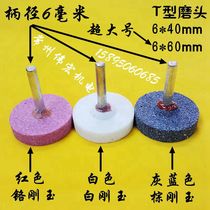 6mm handle T-shaped ceramic white brown red chrome corundum gray red electric grinding wheel grinding small electric mill grinding head