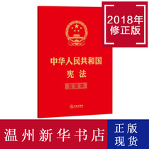 (Xinhua Bookstore.) (Spot) 2018 Amendments to the Constitution of the Peoples Republic of China (sworn in) 9787509392652 Xinhua Bookshop Genuine Spot