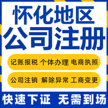Huaihua company registration Xupu Yuanling Hongjiang Individual industrial and commercial business license agency company cancellation enterprise change