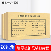 Sima deduction couplet binding cover VAT special invoice deduction voucher cover deduction cover cover voucher collation input tax deduction cover accounting voucher cover financial supplies