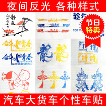 Car truck big truck car sticker night reflective personality sticker pull flower sticker decal body sticker decorative supplies