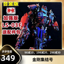 (King Kong Assembly Number) Black Mamba Oi MPM04 Enlarged Movie Optimus Pillar Abdomen version LS03F