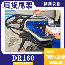 Suitable for DR160 rear shelf tail shelf HJ150-10D tailframe DR150S tail rack rear hanger