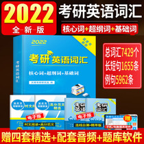 2022 postgraduate entrance examination English vocabulary words book English one English two years real title vocabulary outline vocabulary compulsory test vocabulary breakthrough book can be set up Zhang Jian Yellow Book Xu Tao core test case Xiao Xiurong fine talk Li